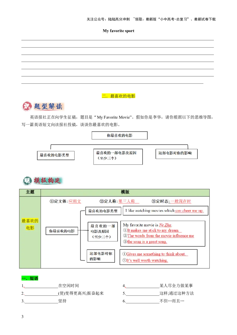 专题04书面表达之记叙文（体育运动、最喜欢的电影、阅读、科技改变生活）（答题模板）（原卷版）_02中考总复习（2026版更新中）_03-英语-中考总复习_2025中考复习资料