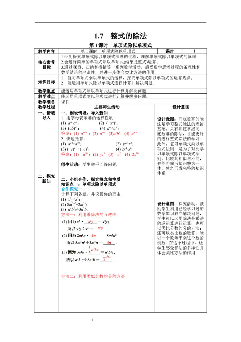 1.7第1课时单项式除以单项式教案_北师大初中数学_7下-北师大版初中数学_7下-初中数学北师大版（旧版）赠送_01课件+教案+学案新课标_教案_1.BS七下第一章整式的乘除教案