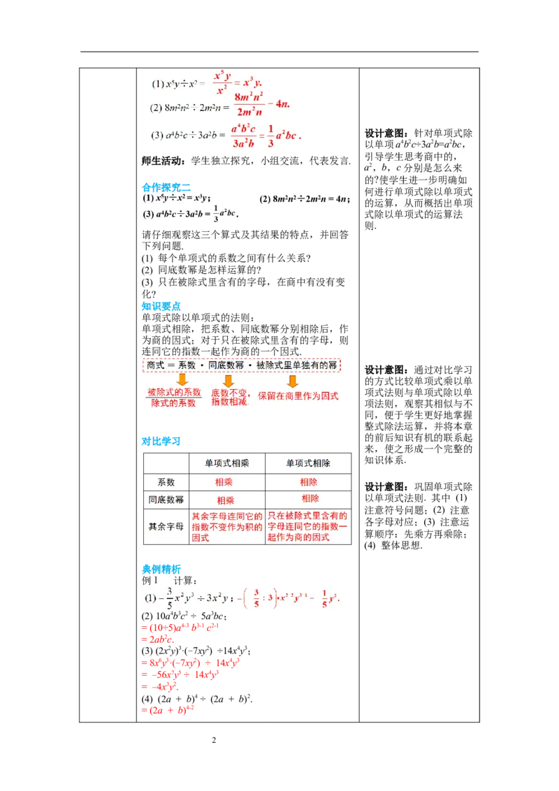 1.7第1课时单项式除以单项式教案_北师大初中数学_7下-北师大版初中数学_7下-初中数学北师大版（旧版）赠送_01课件+教案+学案新课标_教案_1.BS七下第一章整式的乘除教案