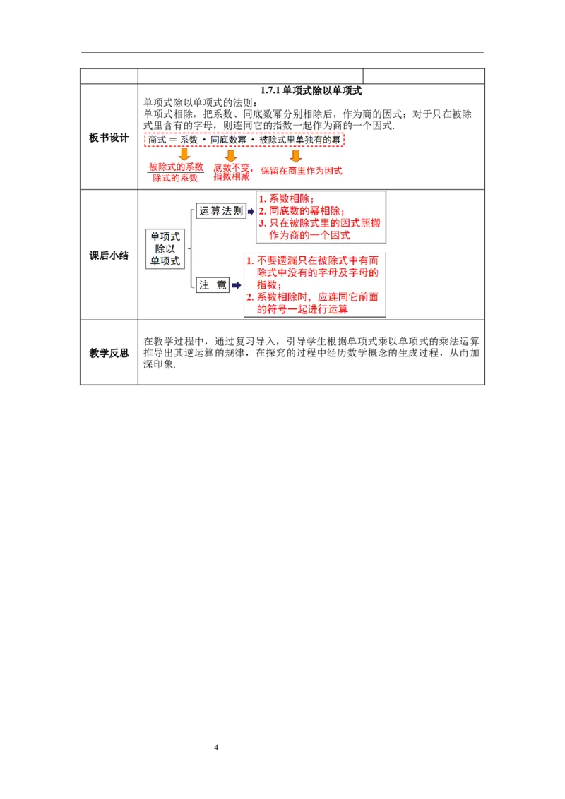 1.7第1课时单项式除以单项式教案_北师大初中数学_7下-北师大版初中数学_7下-初中数学北师大版（旧版）赠送_01课件+教案+学案新课标_教案_1.BS七下第一章整式的乘除教案
