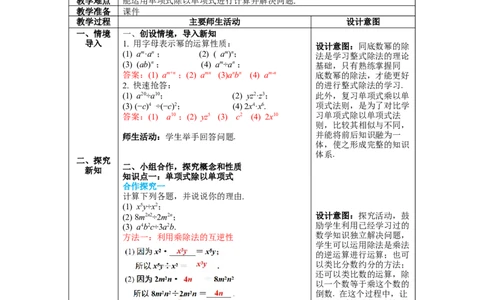 1.7第1课时单项式除以单项式教案_北师大初中数学_7下-北师大版初中数学_7下-初中数学北师大版（旧版）赠送_01课件+教案+学案新课标_教案_1.BS七下第一章整式的乘除教案