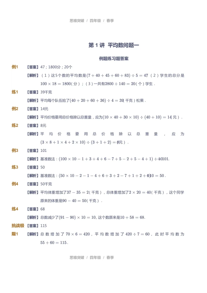 课本+自我巩固+课堂落实（答案）_《爱学习》小学初中数学和奥数资料_高斯数学爱学习课件_3奥数思维突破_高斯爱学习思维突破奥数1-6阶四季版34年级_4年级思维突破春秋寒暑课件_415