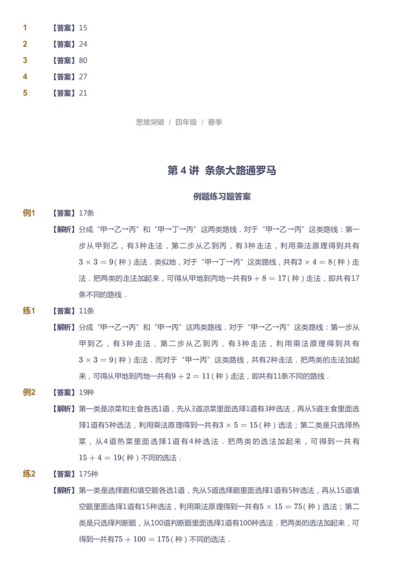 课本+自我巩固+课堂落实（答案）_《爱学习》小学初中数学和奥数资料_高斯数学爱学习课件_3奥数思维突破_高斯爱学习思维突破奥数1-6阶四季版34年级_4年级思维突破春秋寒暑课件_415