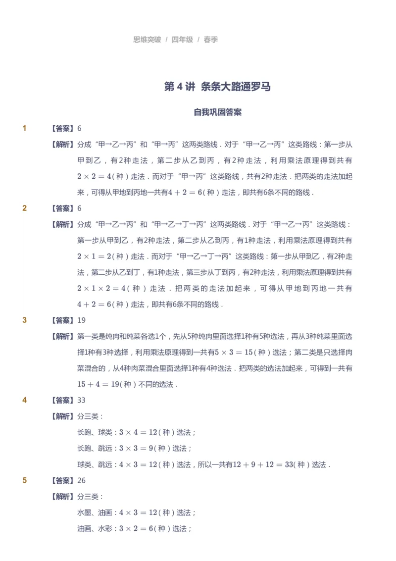 课本+自我巩固+课堂落实（答案）_《爱学习》小学初中数学和奥数资料_高斯数学爱学习课件_3奥数思维突破_高斯爱学习思维突破奥数1-6阶四季版34年级_4年级思维突破春秋寒暑课件_415