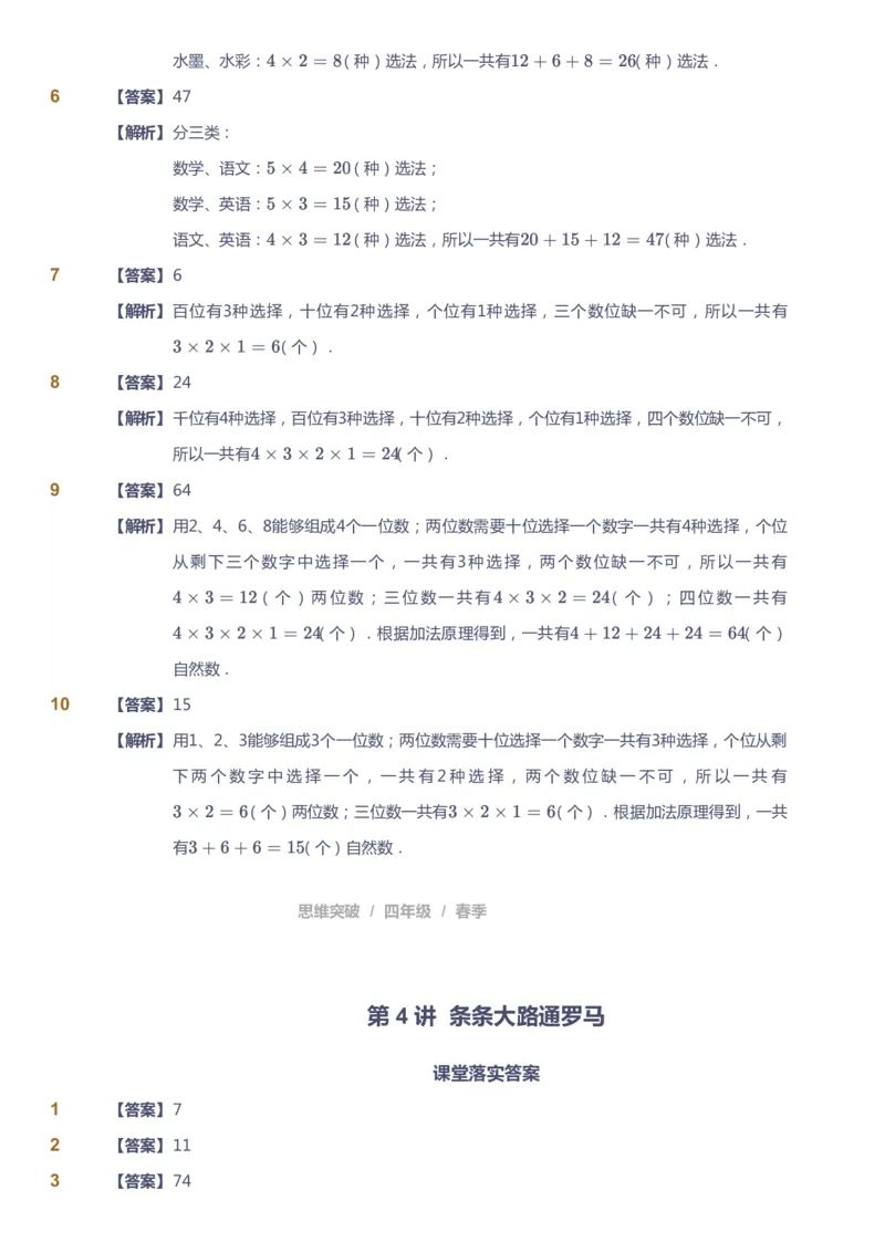 课本+自我巩固+课堂落实（答案）_《爱学习》小学初中数学和奥数资料_高斯数学爱学习课件_3奥数思维突破_高斯爱学习思维突破奥数1-6阶四季版34年级_4年级思维突破春秋寒暑课件_415