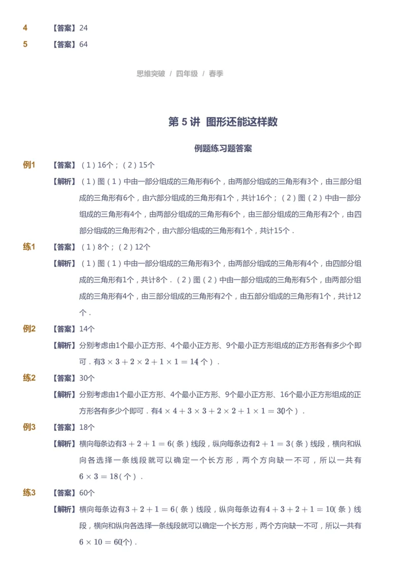 课本+自我巩固+课堂落实（答案）_《爱学习》小学初中数学和奥数资料_高斯数学爱学习课件_3奥数思维突破_高斯爱学习思维突破奥数1-6阶四季版34年级_4年级思维突破春秋寒暑课件_415