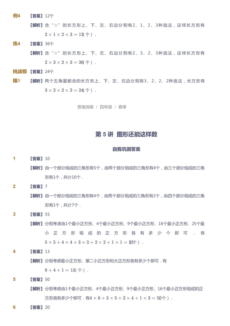 课本+自我巩固+课堂落实（答案）_《爱学习》小学初中数学和奥数资料_高斯数学爱学习课件_3奥数思维突破_高斯爱学习思维突破奥数1-6阶四季版34年级_4年级思维突破春秋寒暑课件_415