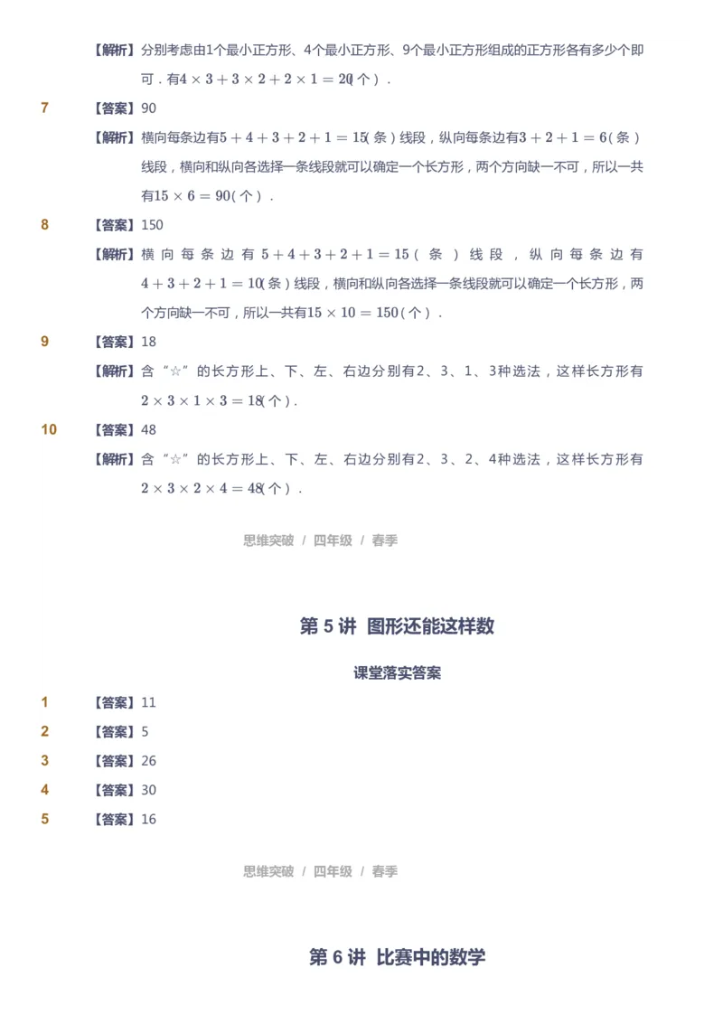 课本+自我巩固+课堂落实（答案）_《爱学习》小学初中数学和奥数资料_高斯数学爱学习课件_3奥数思维突破_高斯爱学习思维突破奥数1-6阶四季版34年级_4年级思维突破春秋寒暑课件_415