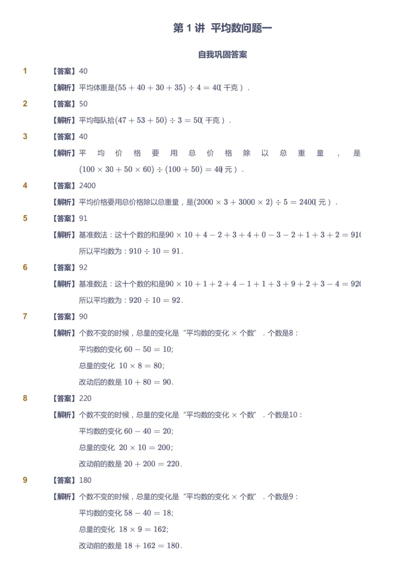 课本+自我巩固+课堂落实（答案）_《爱学习》小学初中数学和奥数资料_高斯数学爱学习课件_3奥数思维突破_高斯爱学习思维突破奥数1-6阶四季版34年级_4年级思维突破春秋寒暑课件_415