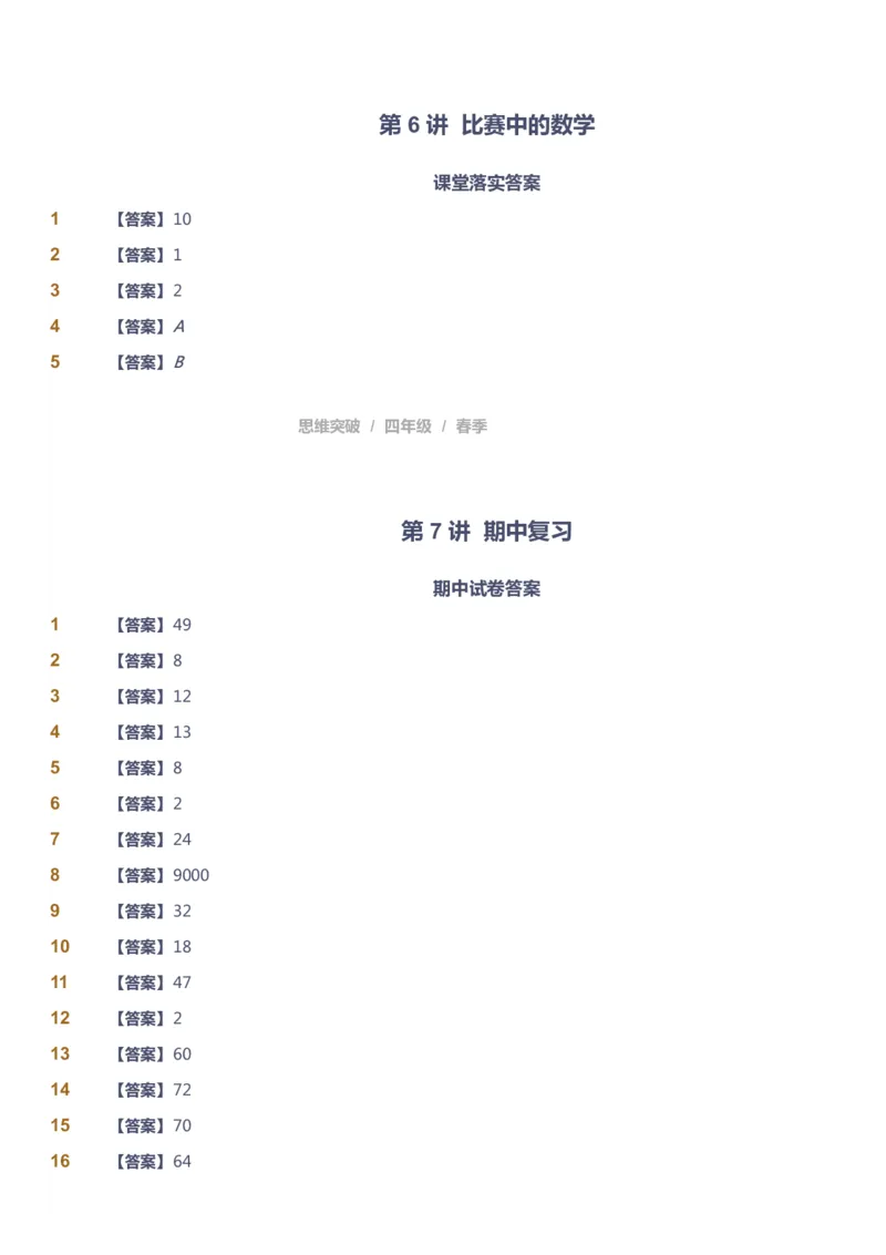 课本+自我巩固+课堂落实（答案）_《爱学习》小学初中数学和奥数资料_高斯数学爱学习课件_3奥数思维突破_高斯爱学习思维突破奥数1-6阶四季版34年级_4年级思维突破春秋寒暑课件_415
