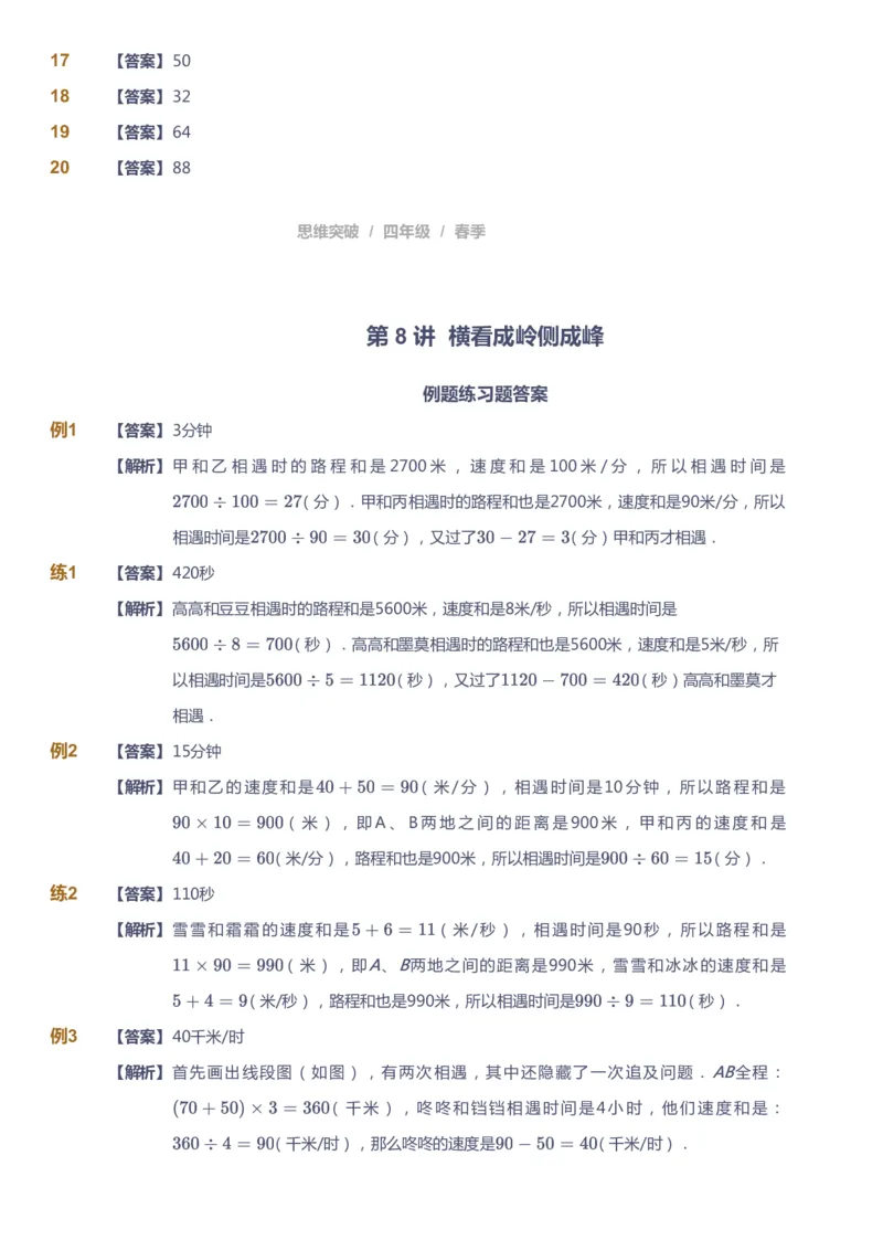 课本+自我巩固+课堂落实（答案）_《爱学习》小学初中数学和奥数资料_高斯数学爱学习课件_3奥数思维突破_高斯爱学习思维突破奥数1-6阶四季版34年级_4年级思维突破春秋寒暑课件_415
