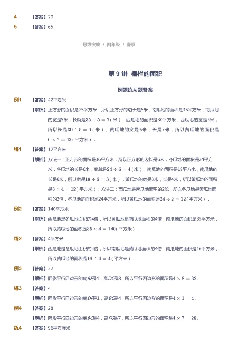 课本+自我巩固+课堂落实（答案）_《爱学习》小学初中数学和奥数资料_高斯数学爱学习课件_3奥数思维突破_高斯爱学习思维突破奥数1-6阶四季版34年级_4年级思维突破春秋寒暑课件_415