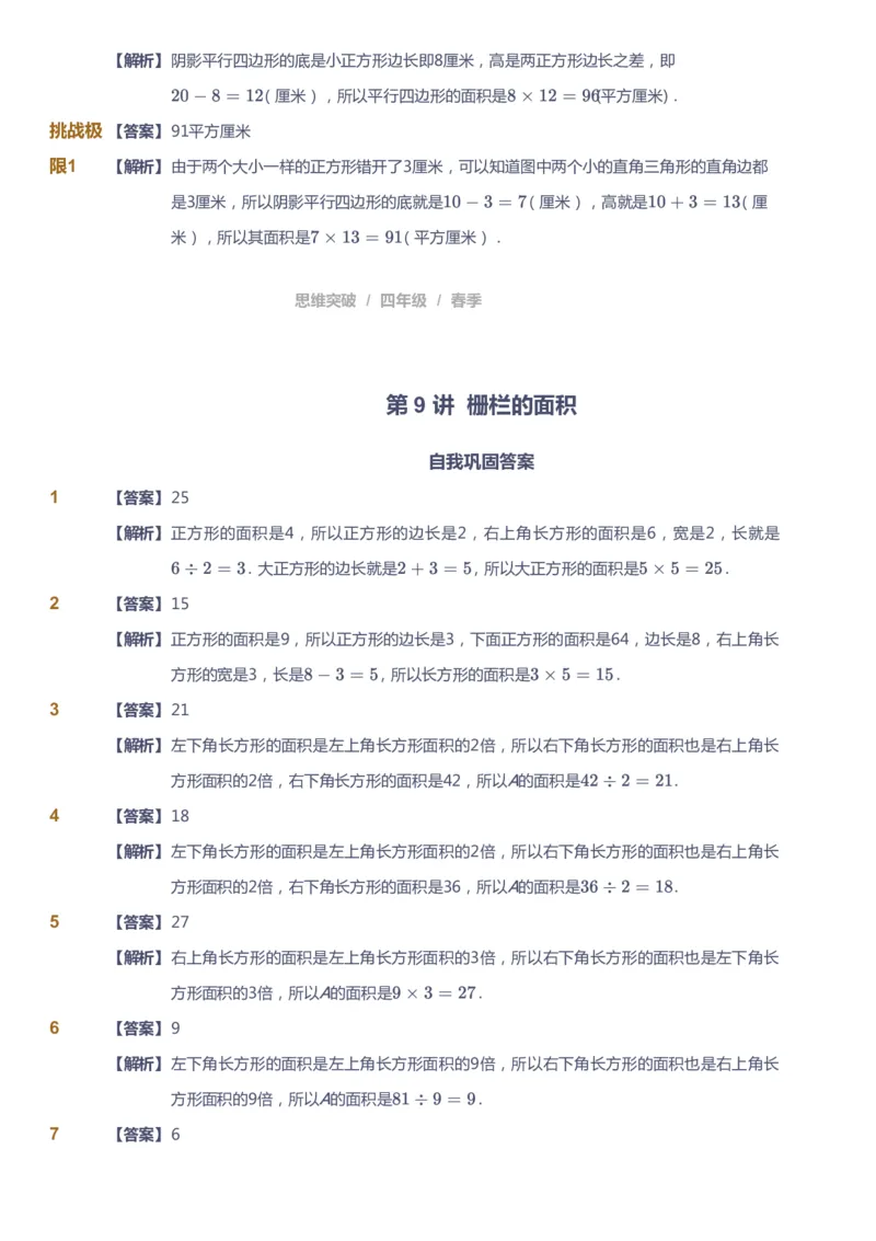 课本+自我巩固+课堂落实（答案）_《爱学习》小学初中数学和奥数资料_高斯数学爱学习课件_3奥数思维突破_高斯爱学习思维突破奥数1-6阶四季版34年级_4年级思维突破春秋寒暑课件_415