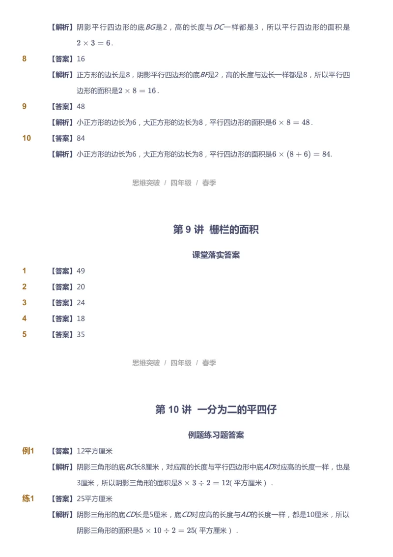 课本+自我巩固+课堂落实（答案）_《爱学习》小学初中数学和奥数资料_高斯数学爱学习课件_3奥数思维突破_高斯爱学习思维突破奥数1-6阶四季版34年级_4年级思维突破春秋寒暑课件_415