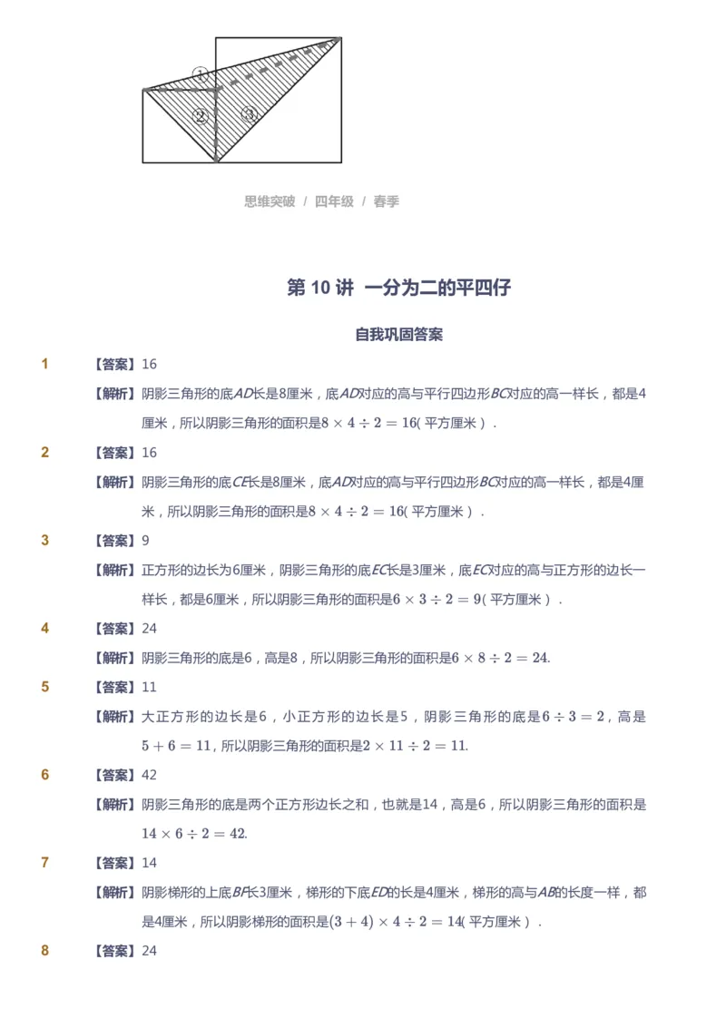 课本+自我巩固+课堂落实（答案）_《爱学习》小学初中数学和奥数资料_高斯数学爱学习课件_3奥数思维突破_高斯爱学习思维突破奥数1-6阶四季版34年级_4年级思维突破春秋寒暑课件_415