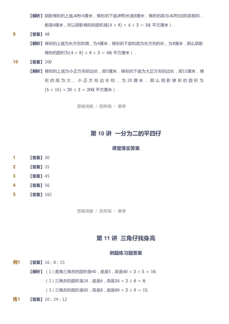 课本+自我巩固+课堂落实（答案）_《爱学习》小学初中数学和奥数资料_高斯数学爱学习课件_3奥数思维突破_高斯爱学习思维突破奥数1-6阶四季版34年级_4年级思维突破春秋寒暑课件_415