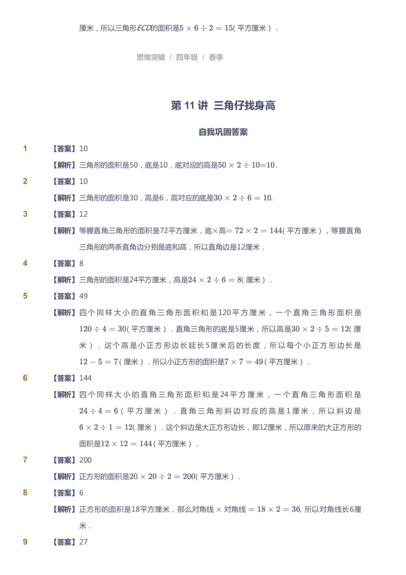 课本+自我巩固+课堂落实（答案）_《爱学习》小学初中数学和奥数资料_高斯数学爱学习课件_3奥数思维突破_高斯爱学习思维突破奥数1-6阶四季版34年级_4年级思维突破春秋寒暑课件_415