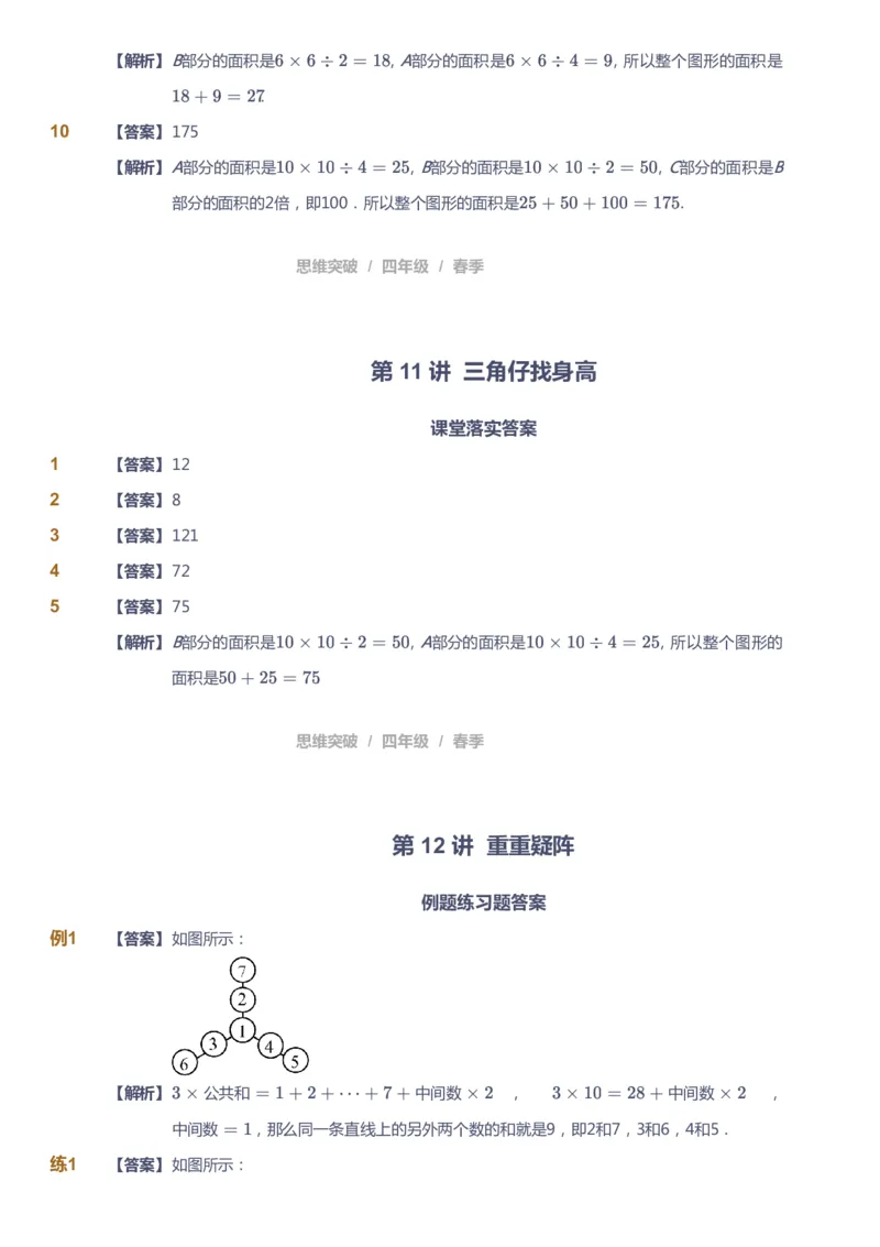 课本+自我巩固+课堂落实（答案）_《爱学习》小学初中数学和奥数资料_高斯数学爱学习课件_3奥数思维突破_高斯爱学习思维突破奥数1-6阶四季版34年级_4年级思维突破春秋寒暑课件_415