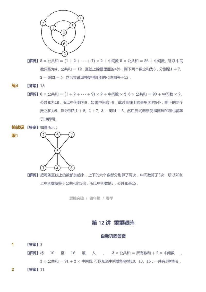 课本+自我巩固+课堂落实（答案）_《爱学习》小学初中数学和奥数资料_高斯数学爱学习课件_3奥数思维突破_高斯爱学习思维突破奥数1-6阶四季版34年级_4年级思维突破春秋寒暑课件_415