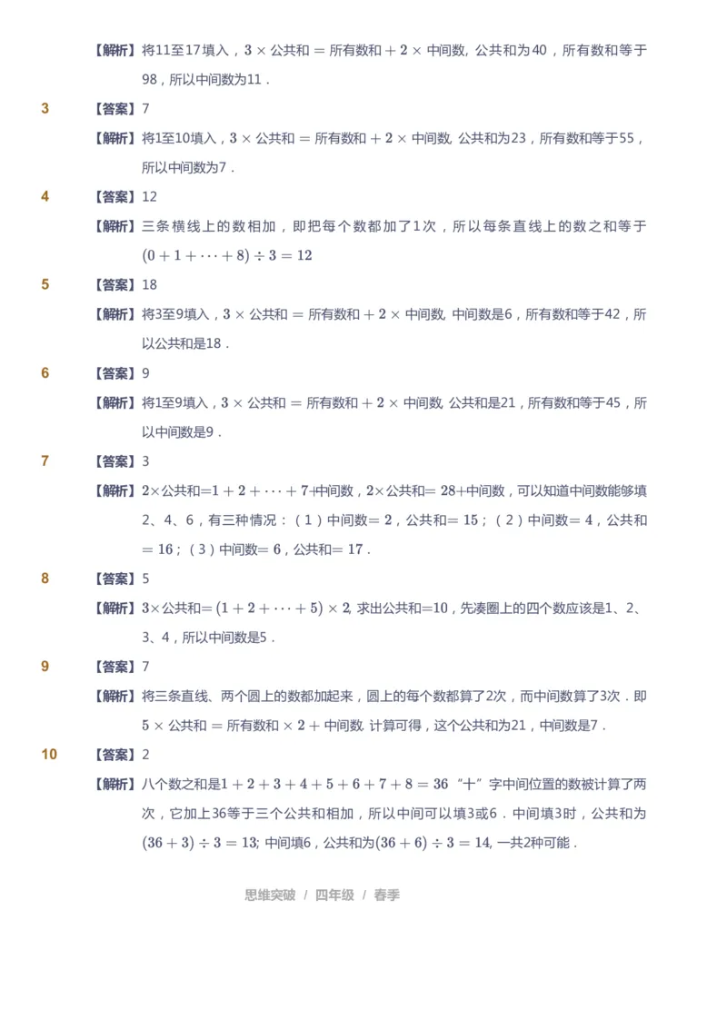 课本+自我巩固+课堂落实（答案）_《爱学习》小学初中数学和奥数资料_高斯数学爱学习课件_3奥数思维突破_高斯爱学习思维突破奥数1-6阶四季版34年级_4年级思维突破春秋寒暑课件_415