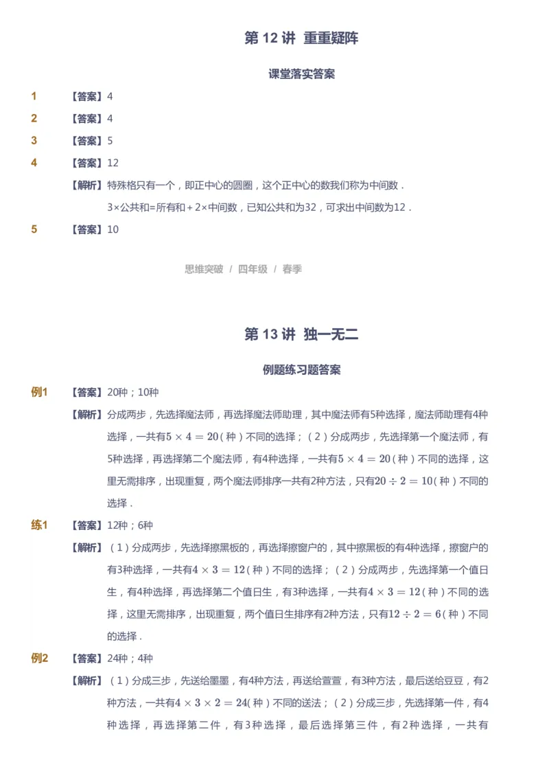 课本+自我巩固+课堂落实（答案）_《爱学习》小学初中数学和奥数资料_高斯数学爱学习课件_3奥数思维突破_高斯爱学习思维突破奥数1-6阶四季版34年级_4年级思维突破春秋寒暑课件_415