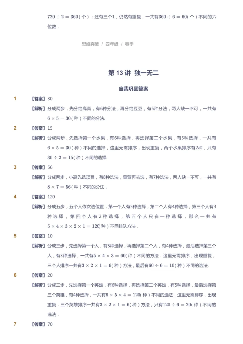 课本+自我巩固+课堂落实（答案）_《爱学习》小学初中数学和奥数资料_高斯数学爱学习课件_3奥数思维突破_高斯爱学习思维突破奥数1-6阶四季版34年级_4年级思维突破春秋寒暑课件_415