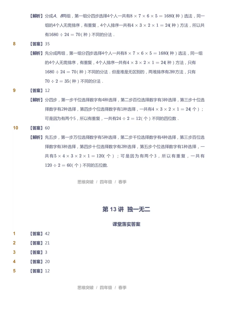 课本+自我巩固+课堂落实（答案）_《爱学习》小学初中数学和奥数资料_高斯数学爱学习课件_3奥数思维突破_高斯爱学习思维突破奥数1-6阶四季版34年级_4年级思维突破春秋寒暑课件_415