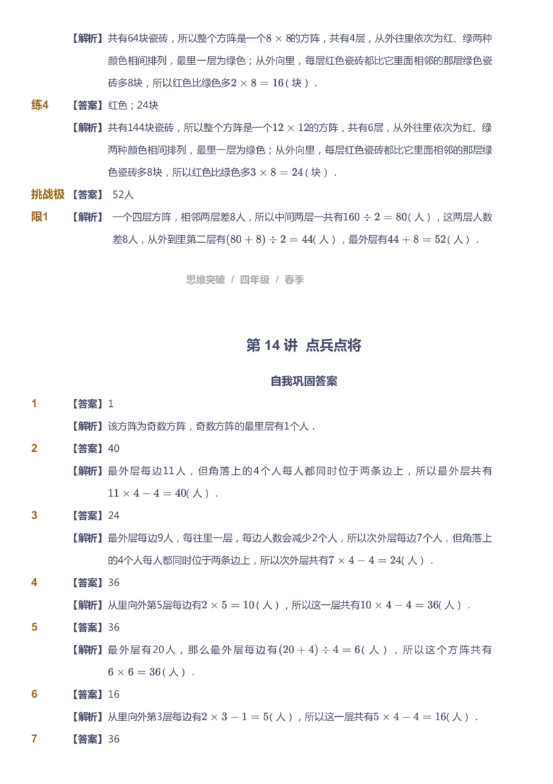 课本+自我巩固+课堂落实（答案）_《爱学习》小学初中数学和奥数资料_高斯数学爱学习课件_3奥数思维突破_高斯爱学习思维突破奥数1-6阶四季版34年级_4年级思维突破春秋寒暑课件_415