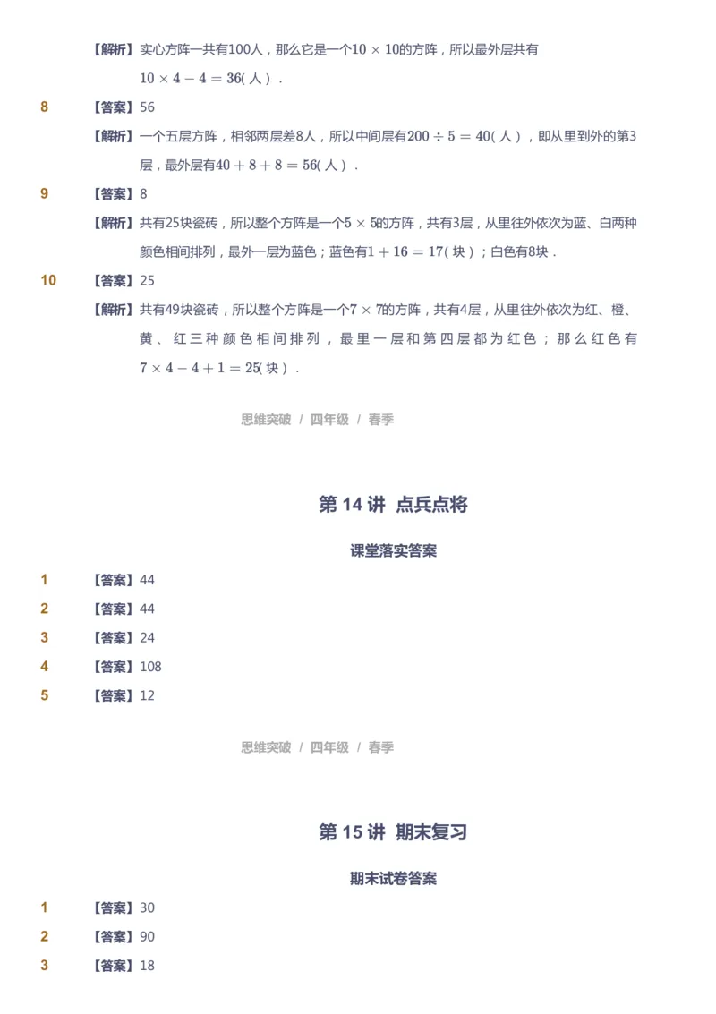 课本+自我巩固+课堂落实（答案）_《爱学习》小学初中数学和奥数资料_高斯数学爱学习课件_3奥数思维突破_高斯爱学习思维突破奥数1-6阶四季版34年级_4年级思维突破春秋寒暑课件_415