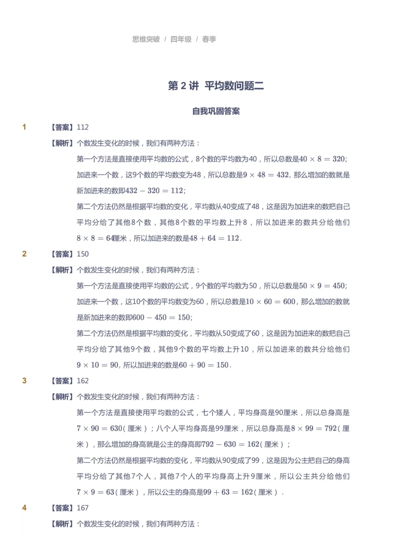 课本+自我巩固+课堂落实（答案）_《爱学习》小学初中数学和奥数资料_高斯数学爱学习课件_3奥数思维突破_高斯爱学习思维突破奥数1-6阶四季版34年级_4年级思维突破春秋寒暑课件_415