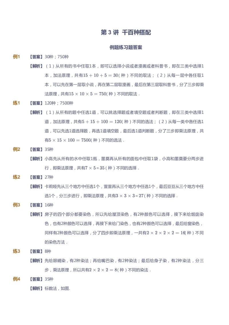 课本+自我巩固+课堂落实（答案）_《爱学习》小学初中数学和奥数资料_高斯数学爱学习课件_3奥数思维突破_高斯爱学习思维突破奥数1-6阶四季版34年级_4年级思维突破春秋寒暑课件_415