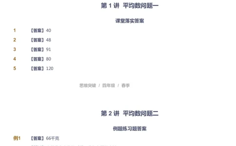 课本+自我巩固+课堂落实（答案）_《爱学习》小学初中数学和奥数资料_高斯数学爱学习课件_3奥数思维突破_高斯爱学习思维突破奥数1-6阶四季版34年级_4年级思维突破春秋寒暑课件_415