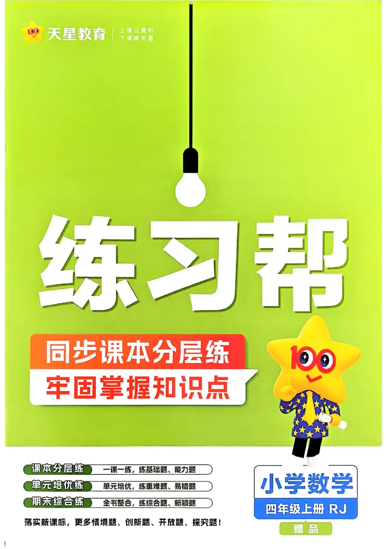 四年级数学人教版上册25秋《教材帮》练习帮_25秋《教材帮练习帮》系列_2026版小学《教材帮》1-6年级上册（数学）（人教版）_四年级数学人教版上册25秋《教材帮》