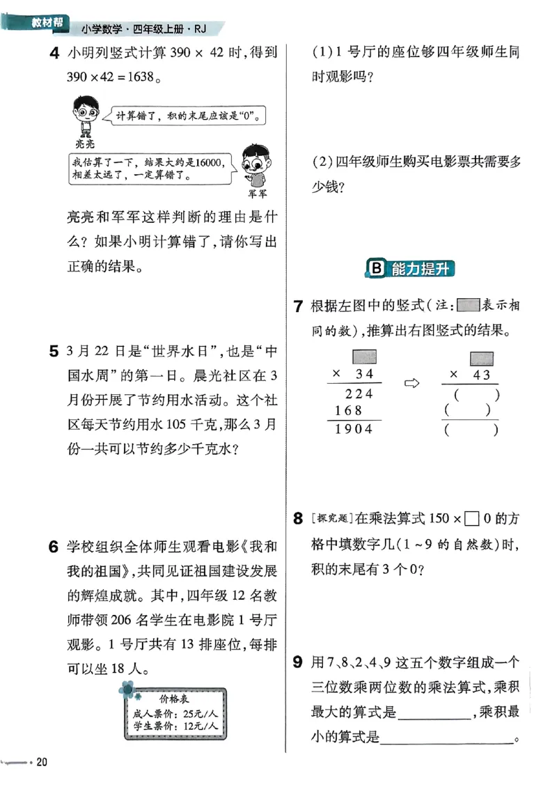 四年级数学人教版上册25秋《教材帮》练习帮_25秋《教材帮练习帮》系列_2026版小学《教材帮》1-6年级上册（数学）（人教版）_四年级数学人教版上册25秋《教材帮》