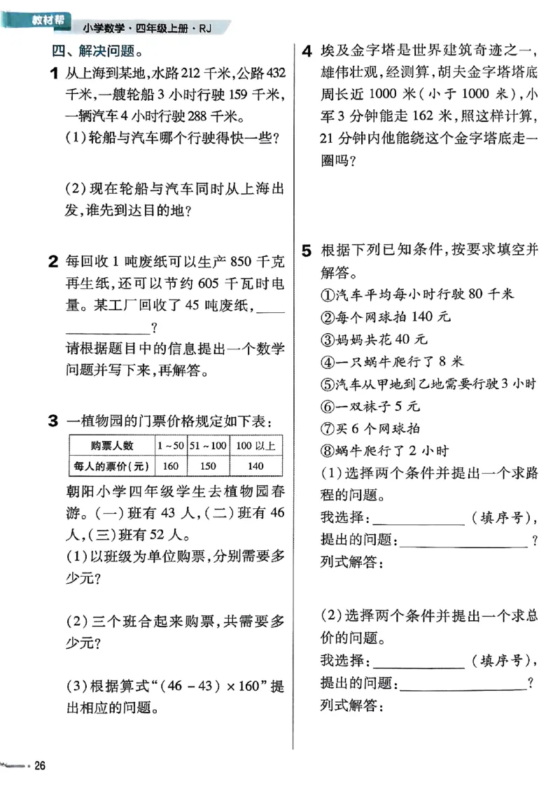 四年级数学人教版上册25秋《教材帮》练习帮_25秋《教材帮练习帮》系列_2026版小学《教材帮》1-6年级上册（数学）（人教版）_四年级数学人教版上册25秋《教材帮》
