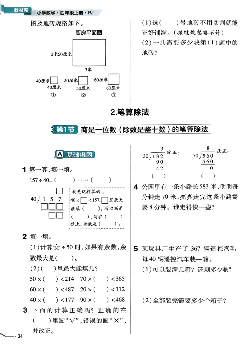 四年级数学人教版上册25秋《教材帮》练习帮_25秋《教材帮练习帮》系列_2026版小学《教材帮》1-6年级上册（数学）（人教版）_四年级数学人教版上册25秋《教材帮》