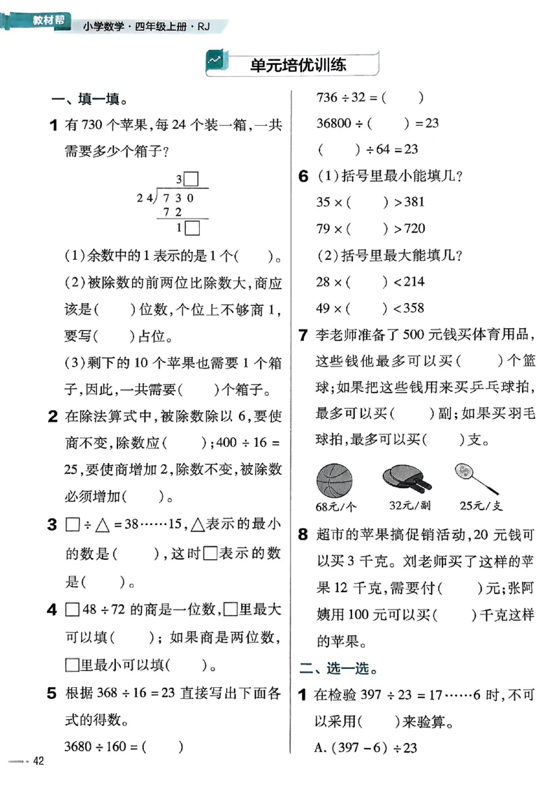 四年级数学人教版上册25秋《教材帮》练习帮_25秋《教材帮练习帮》系列_2026版小学《教材帮》1-6年级上册（数学）（人教版）_四年级数学人教版上册25秋《教材帮》