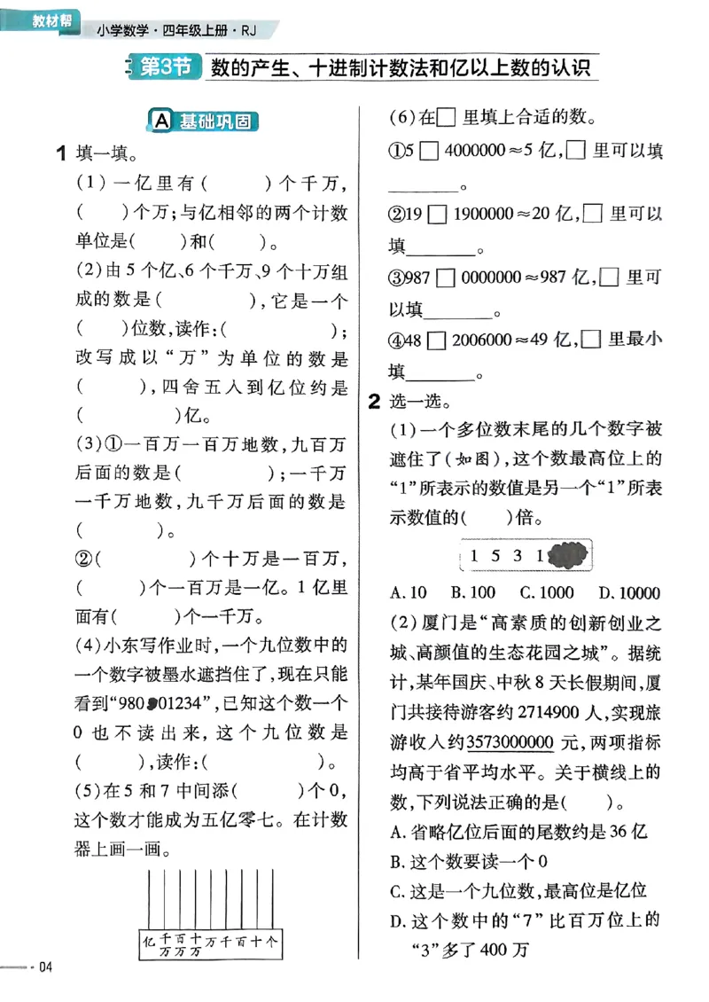 四年级数学人教版上册25秋《教材帮》练习帮_25秋《教材帮练习帮》系列_2026版小学《教材帮》1-6年级上册（数学）（人教版）_四年级数学人教版上册25秋《教材帮》