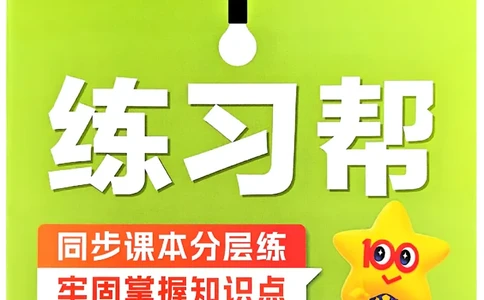 四年级数学人教版上册25秋《教材帮》练习帮_25秋《教材帮练习帮》系列_2026版小学《教材帮》1-6年级上册（数学）（人教版）_四年级数学人教版上册25秋《教材帮》