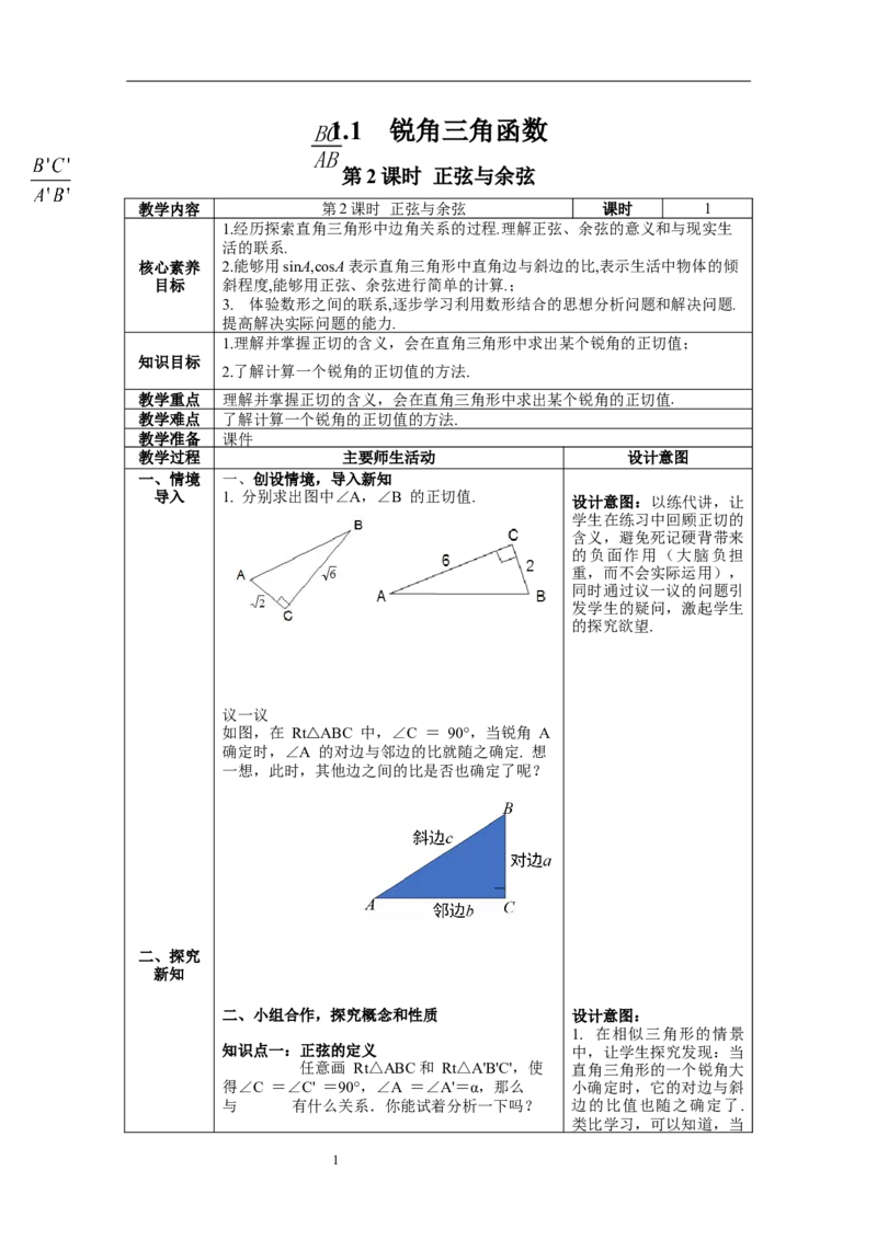 1.1第2课时正弦与余弦教案_北师大初中数学_9下-北师大版初中数学_01课件+教案+学案新课标_教案_1.BS九下第一章直角三角形的边角关系