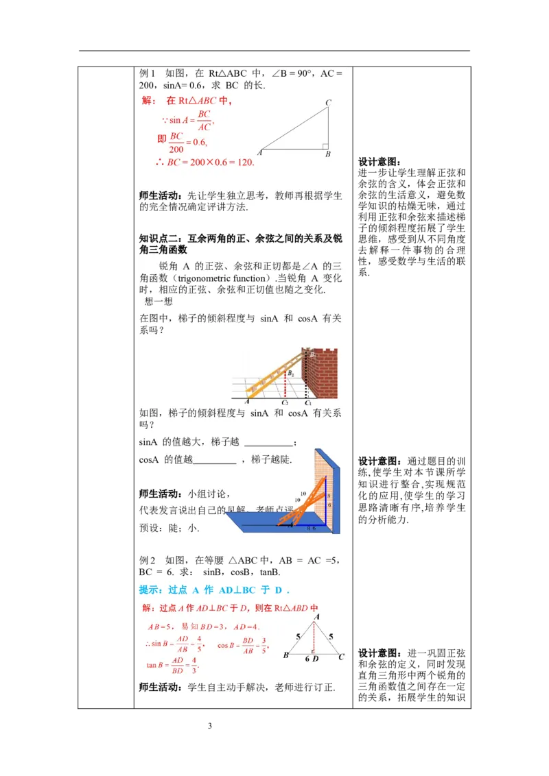 1.1第2课时正弦与余弦教案_北师大初中数学_9下-北师大版初中数学_01课件+教案+学案新课标_教案_1.BS九下第一章直角三角形的边角关系