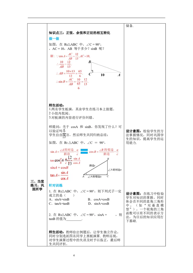 1.1第2课时正弦与余弦教案_北师大初中数学_9下-北师大版初中数学_01课件+教案+学案新课标_教案_1.BS九下第一章直角三角形的边角关系