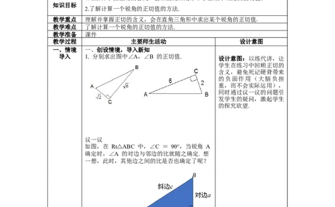 1.1第2课时正弦与余弦教案_北师大初中数学_9下-北师大版初中数学_01课件+教案+学案新课标_教案_1.BS九下第一章直角三角形的边角关系
