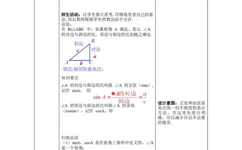 1.1第2课时正弦与余弦教案_北师大初中数学_9下-北师大版初中数学_01课件+教案+学案新课标_教案_1.BS九下第一章直角三角形的边角关系