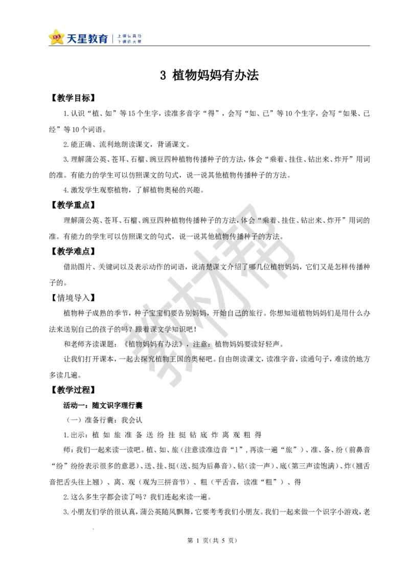 教学设计阅读3.《植物妈妈有办法》_25秋《教材帮练习帮》系列_2026版小学《教材帮整书课件》1-6年级上册（语文）（人教版）_二上_阅读3.《植物妈妈有办法》