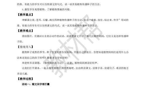 教学设计阅读3.《植物妈妈有办法》_25秋《教材帮练习帮》系列_2026版小学《教材帮整书课件》1-6年级上册（语文）（人教版）_二上_阅读3.《植物妈妈有办法》