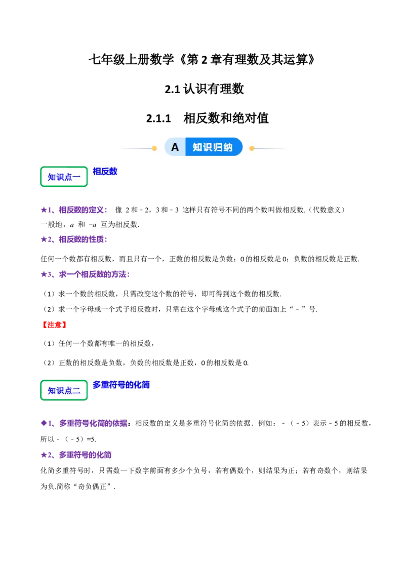 2.1.2绝对值和相反数（7大题型提分练）（解析版）_北师大初中数学_7上-北师大版初中数学_7上-初中数学北师大（2024新版）持续更新_03课件+练习