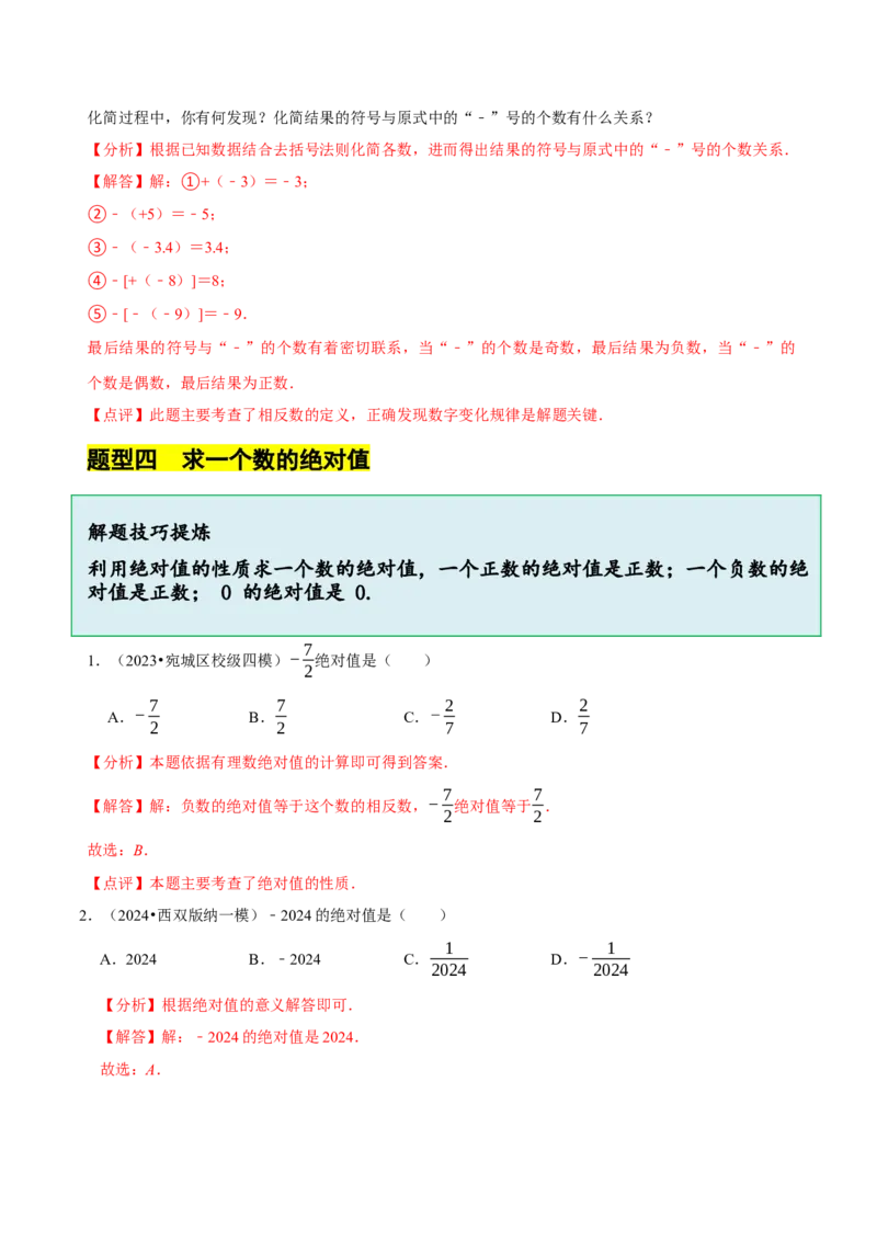2.1.2绝对值和相反数（7大题型提分练）（解析版）_北师大初中数学_7上-北师大版初中数学_7上-初中数学北师大（2024新版）持续更新_03课件+练习