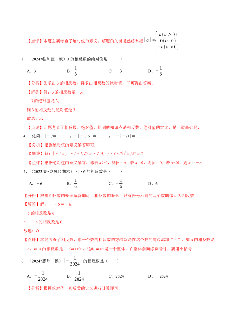 2.1.2绝对值和相反数（7大题型提分练）（解析版）_北师大初中数学_7上-北师大版初中数学_7上-初中数学北师大（2024新版）持续更新_03课件+练习