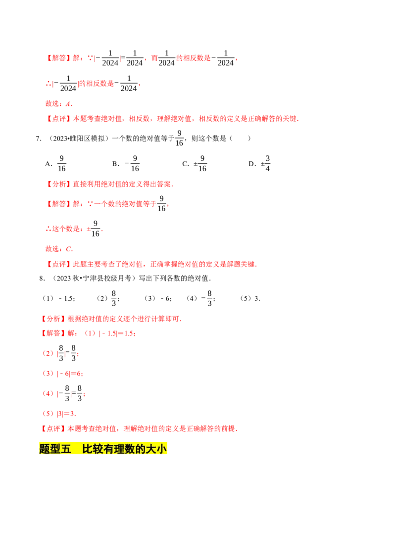 2.1.2绝对值和相反数（7大题型提分练）（解析版）_北师大初中数学_7上-北师大版初中数学_7上-初中数学北师大（2024新版）持续更新_03课件+练习